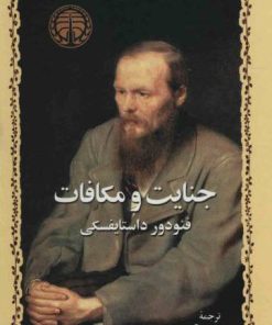 کتاب جنایت و مکافات | انتشارات خوارزمی