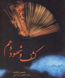 کتاب کشف و شهود دهم | انتشارات فرزان روز