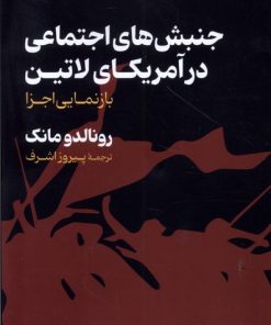 کتاب جنبش های اجتماعی در آمریکای لاتین | انتشارات گستره