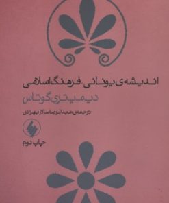 کتاب اندیشه یونانی، فرهنگ اسلامی | انتشارات فرزان روز