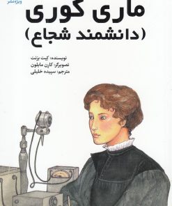 کتاب ماری کوری | انتشارات ویژه نشر