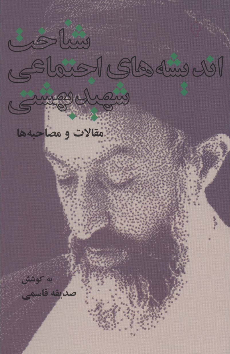 کتاب شناخت اندیشه های اجتماعی شهید بهشتی | انتشارات روزنه