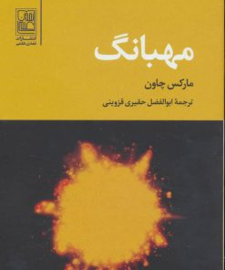 کتاب مهبانگ | انتشارات تمدن علمی