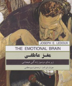 کتاب مغز عاطفی | انتشارات پندار تابان
