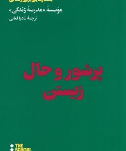 کتاب پر شور و حال زیستن | انتشارات هنوز