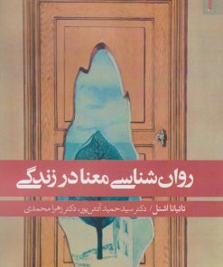 کتاب روان شناسی معنا در زندگی | انتشارات روانشناسی و هنر