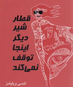 کتاب قطار شیر دیگر اینجا توقف نمی کند | انتشارات مینو