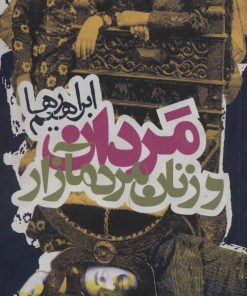 کتاب مردان و زنان مردم آزار | انتشارات روزنه