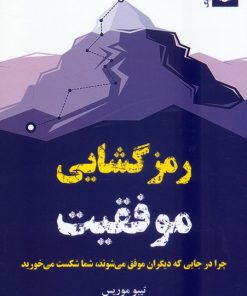 کتاب رمزگشایی موفقیت | انتشارات ترنگ