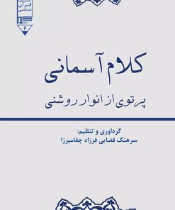 کتاب کلام آسمانی | انتشارات گیوا