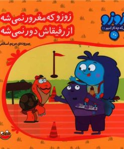 کتاب زوزو که مغرور نمی شه از رفیقاش دور نمیشه | انتشارات چکه