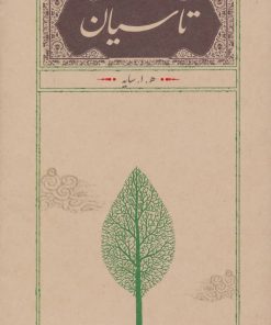 کتاب تاسیان (رقعی، جلد سخت) | انتشارات کارنامه