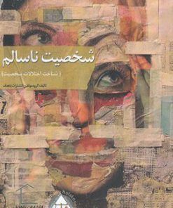 کتاب شخصیت ناسالم | انتشارات با هدف