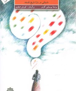 کتاب دنیای سوفی | انتشارات دفتر پژوهش های فرهنگی