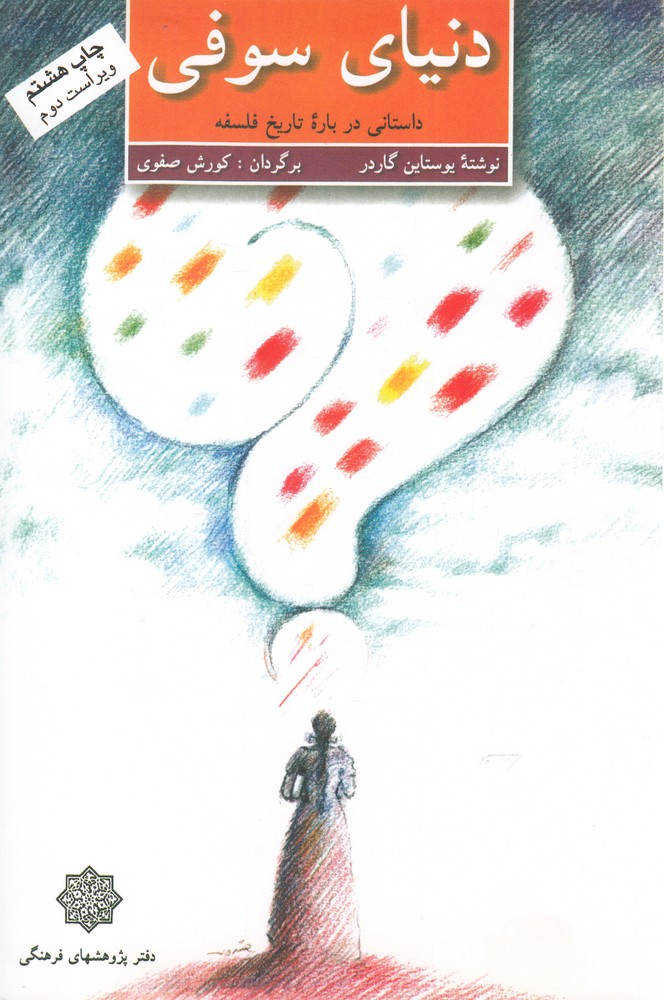کتاب دنیای سوفی | انتشارات دفتر پژوهش های فرهنگی