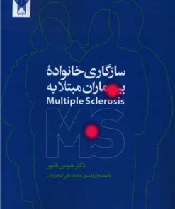 کتاب سازگاری خانواده بیماری مبتلا به MS | انتشارات روانشناسی و هنر