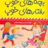 کتاب بچه های خوب رفتارهای خوب 5 | انتشارات فرهنگ و هنر