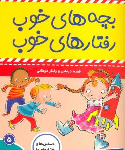 کتاب بچه های خوب رفتارهای خوب 5 | انتشارات فرهنگ و هنر