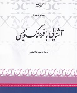 کتاب آشنایی با فرهنگ نویسی | انتشارات کتاب بهار
