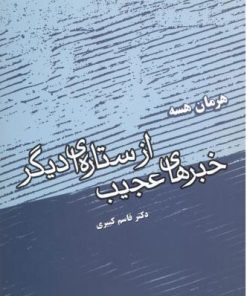 کتاب خبرهای عجیب از ستاره ای دیگر | انتشارات فردوس