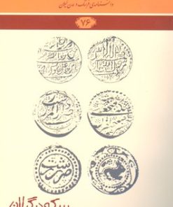 کتاب سکه در گیلان | انتشارات فرهنگ ایلیا