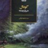 کتاب گودال | انتشارات فکر نو