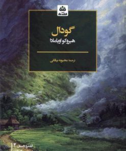کتاب گودال | انتشارات فکر نو