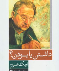 کتاب داشتن یا بودن | انتشارات آشیان