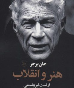 کتاب هنر و انقلاب | انتشارات نشر چلچله