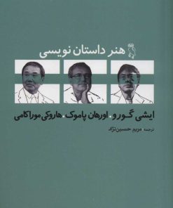 کتاب هنر داستان نویسی | انتشارات جغد