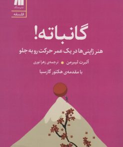 کتاب گانباته! | انتشارات سنگ