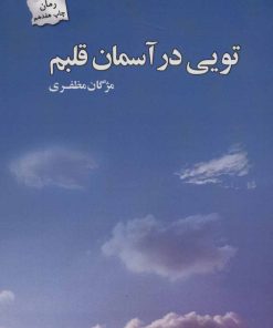 کتاب تویی در آسمان قلبم | انتشارات پرسمان