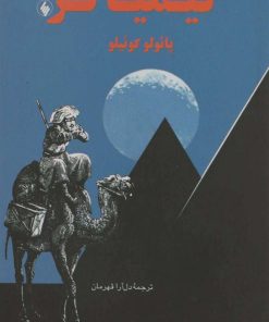 کتاب کیمیاگر | انتشارات فرزان روز