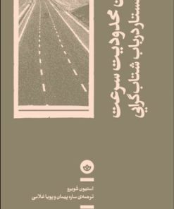 کتاب بدون محدودیت سرعت: سه جستار در باب شتاب گرایی | انتشارات بان