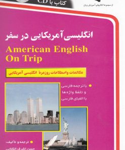 کتاب انگلیسی آمریکایی در سفر | انتشارات استاندارد