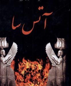 کتاب آتس سا | انتشارات سمیر