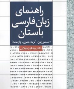کتاب راهنمای زبان فارسی باستان | انتشارات آوای خاور