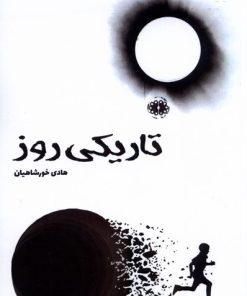 کتاب تاریکی روز | انتشارات آرادمان