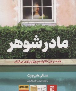 کتاب مادرشوهر | انتشارات مات