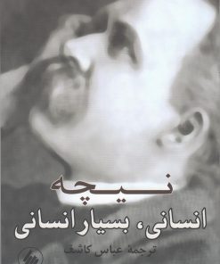 کتاب انسانی، بسیار انسانی | انتشارات فرزان روز