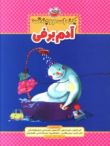 کتاب یک اسم و چند قصه : آدم برفی | انتشارات چکه