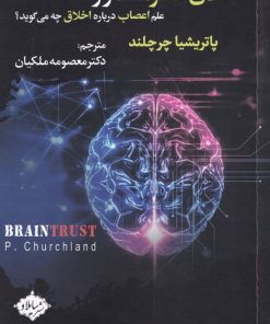 کتاب اخلاق و مغز مشاور | انتشارات سایلاو