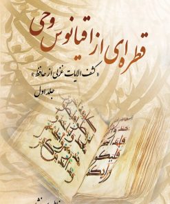 کتاب قطره ای از اقیانوس وحی (جلد اول) | انتشارات تیرگان