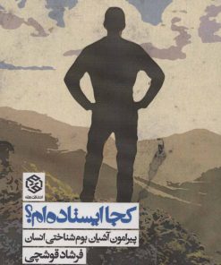 کتاب کجا ایستاده ام؟ | انتشارات روزنه