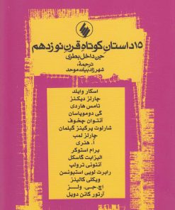کتاب 15 داستان کوتاه قرن نوزدهم | انتشارات فرزان روز