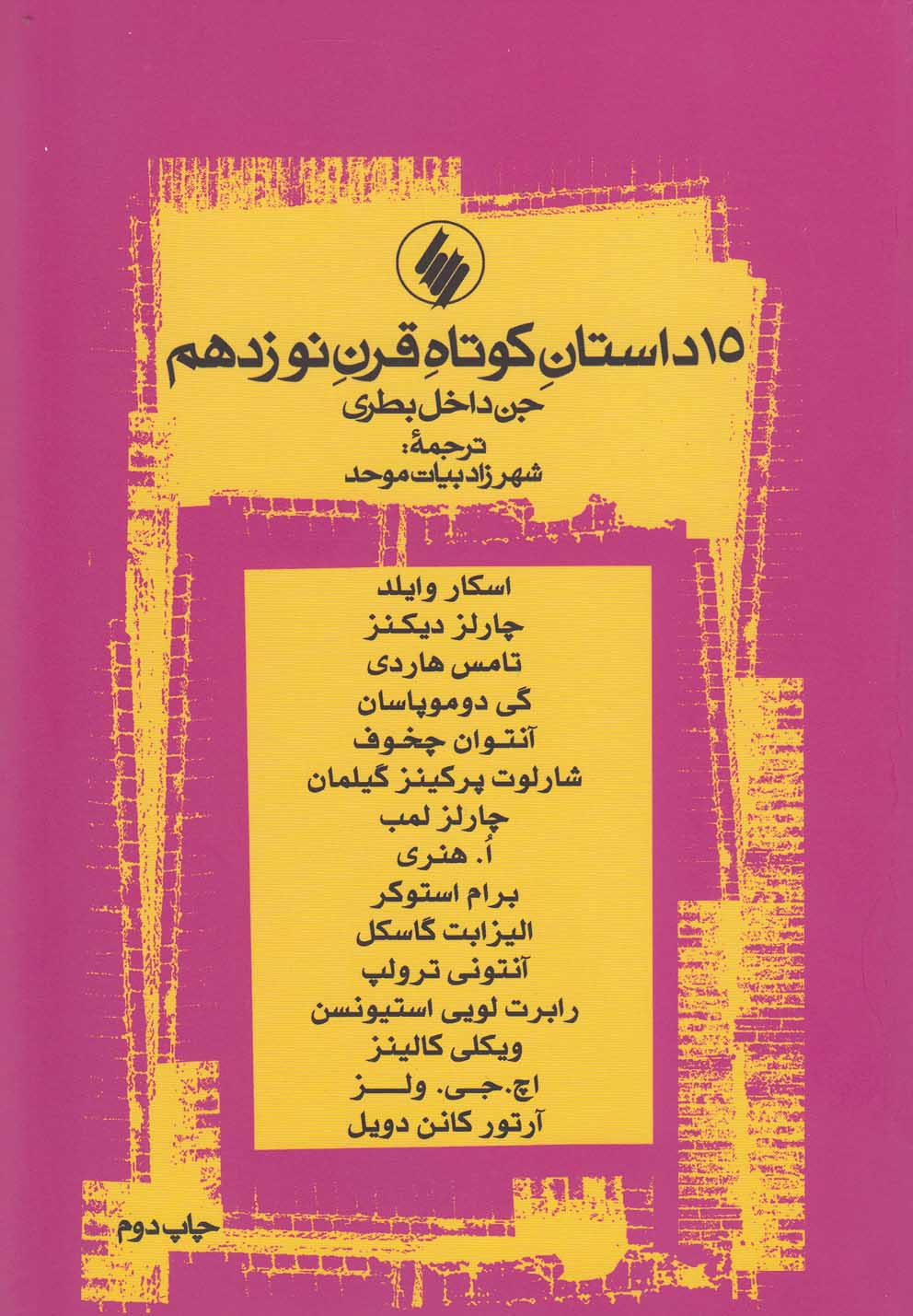 کتاب 15 داستان کوتاه قرن نوزدهم | انتشارات فرزان روز