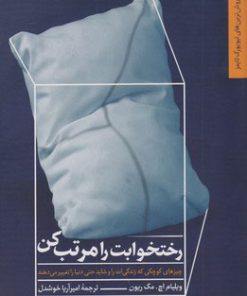 کتاب رختخوابت را مرتب کن | انتشارات چهل کلاغ