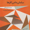 کتاب سامان دادن کارها | انتشارات در دانش بهمن