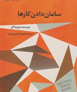 کتاب سامان دادن کارها | انتشارات در دانش بهمن