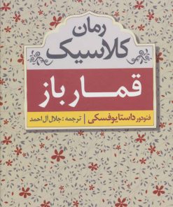 کتاب قمارباز | انتشارات ابر سفید